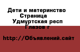  Дети и материнство - Страница 17 . Удмуртская респ.,Глазов г.